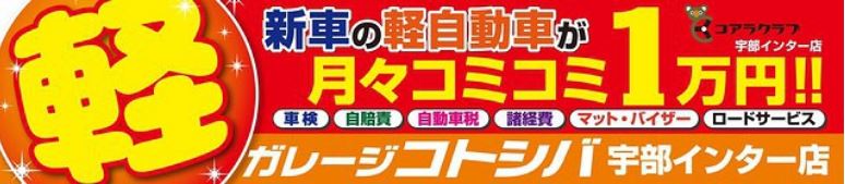 ガレージコトシバ　宇部インター店