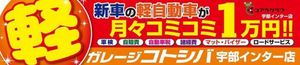 ガレージコトシバ　宇部インター店