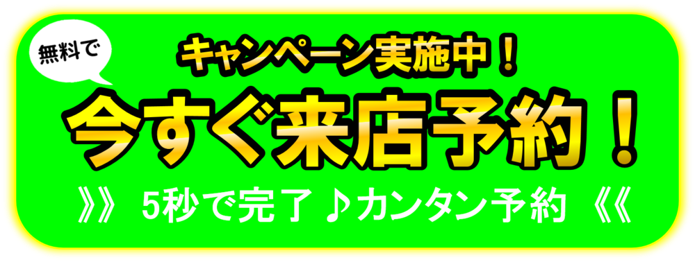 来店予約